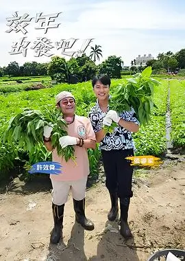 戏骨来了演技综艺在线观看